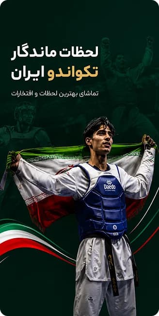 Memorable moments of Iranian Taekwondo