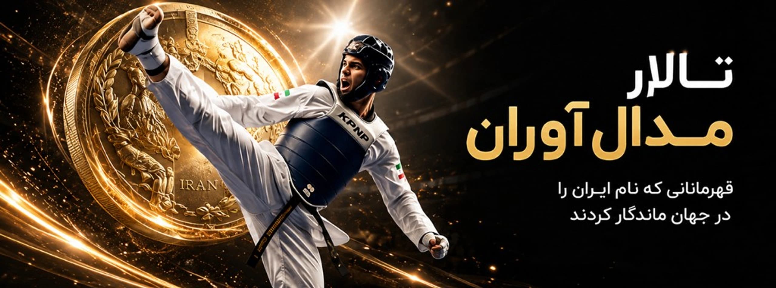 بنر تالار مدالآوران
